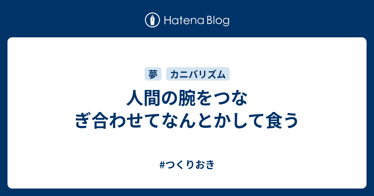 人間の腕をつなぎ合わせてなんとかして食う つくりおき