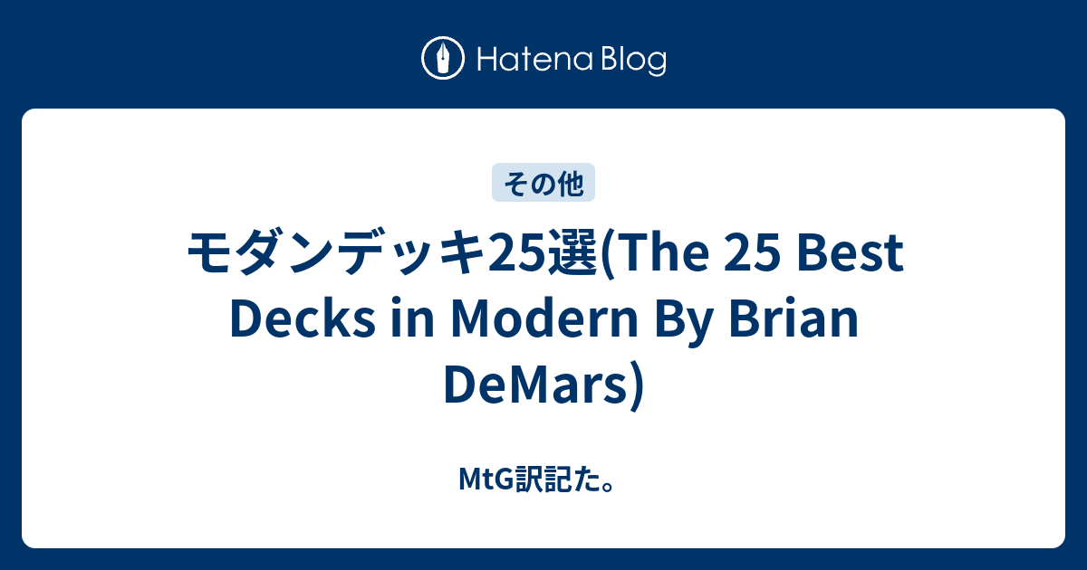 モダンデッキ25選(The 25 Best Decks in Modern By Brian DeMars) - MtG訳記た。