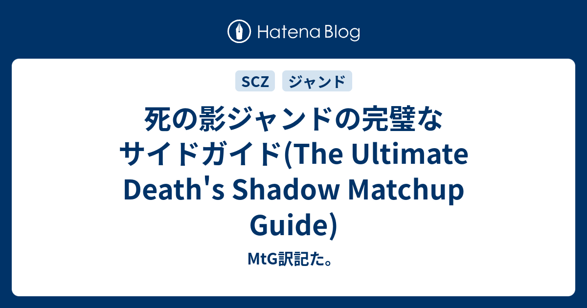 死の影ジャンドの完璧なサイドガイド The Ultimate Death S Shadow Matchup Guide Mtg訳記た