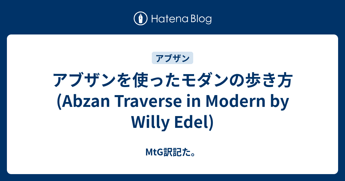 アブザンを使ったモダンの歩き方(Abzan Traverse in Modern by Willy Edel) - MtG訳記た。
