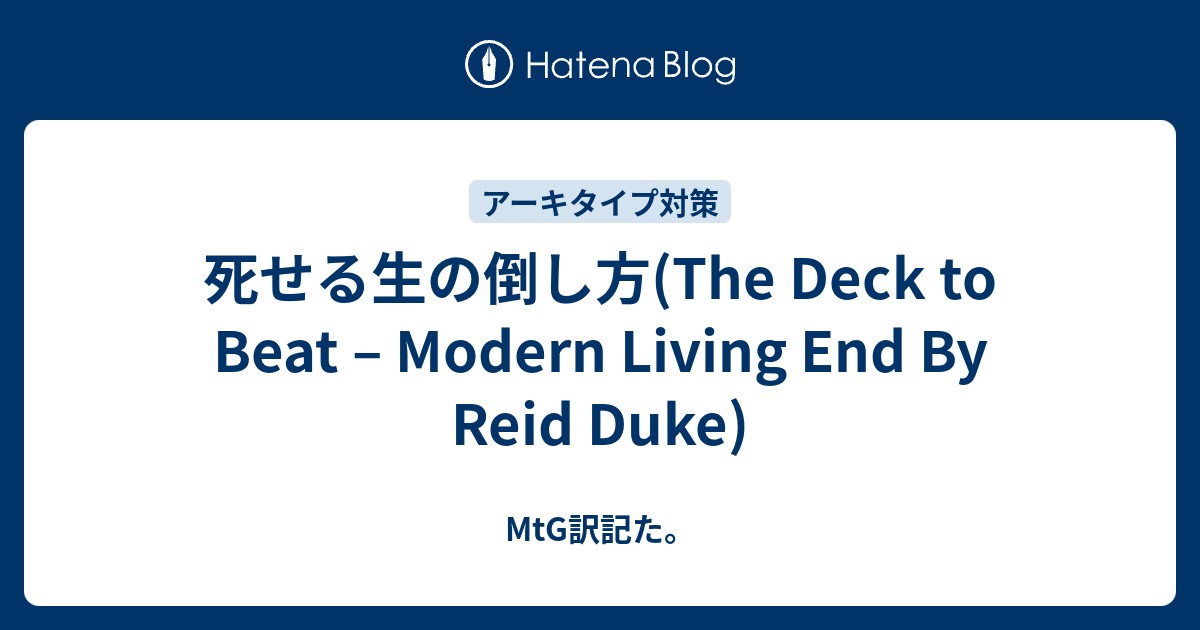 死せる生の倒し方(The Deck to Beat – Modern Living End By Reid Duke 