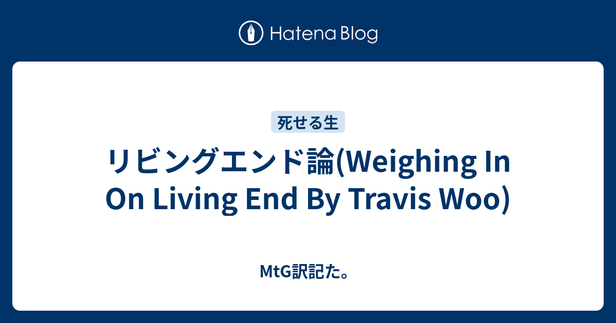 リビングエンド論(Weighing In On Living End By Travis Woo) - MtG訳