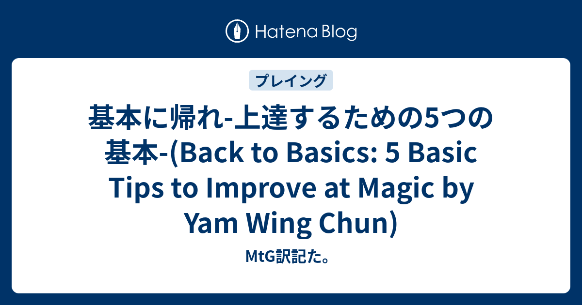 基本に帰れ-上達するための5つの基本-(Back to Basics: 5 Basic Tips