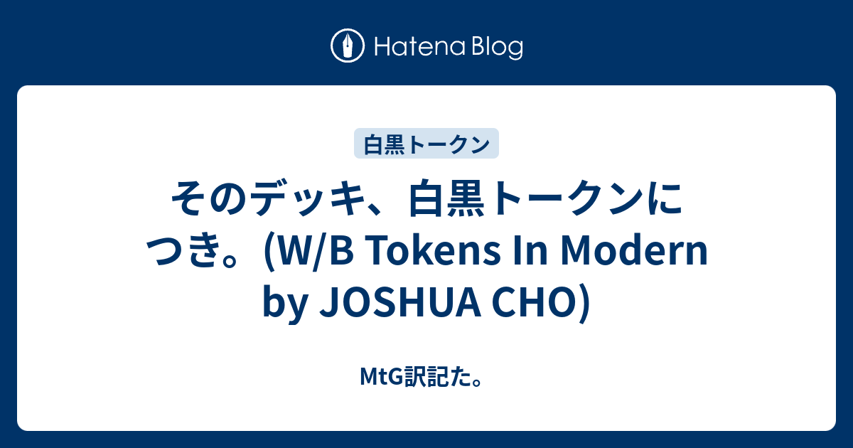 そのデッキ、白黒トークンにつき。(W/B Tokens In Modern by JOSHUA