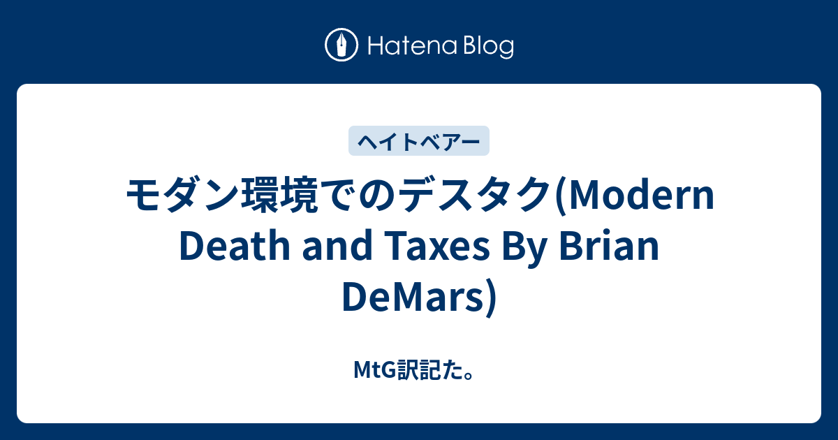 モダン環境でのデスタク(Modern Death and Taxes By Brian DeMars
