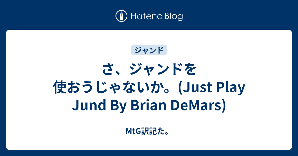 さ ジャンドを使おうじゃないか Just Play Jund By Brian Demars Mtg訳記た