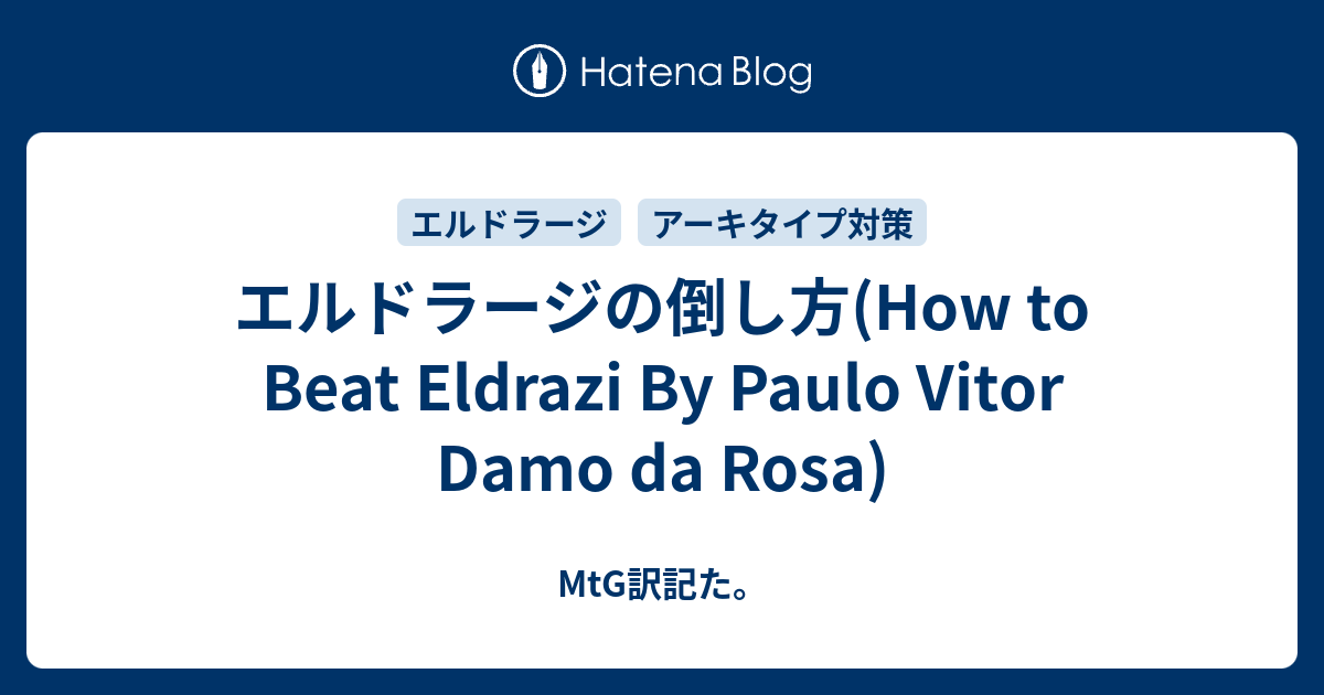 エルドラージの倒し方 How To Beat Eldrazi By Paulo Vitor Damo Da Rosa Mtg訳記た