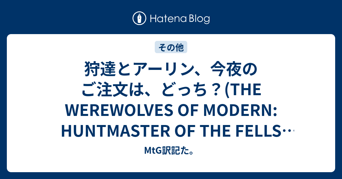 狩達とアーリン 今夜のご注文は どっち The Werewolves Of Modern Huntmaster Of The Fells And Arlinn Kord Mtg訳記た