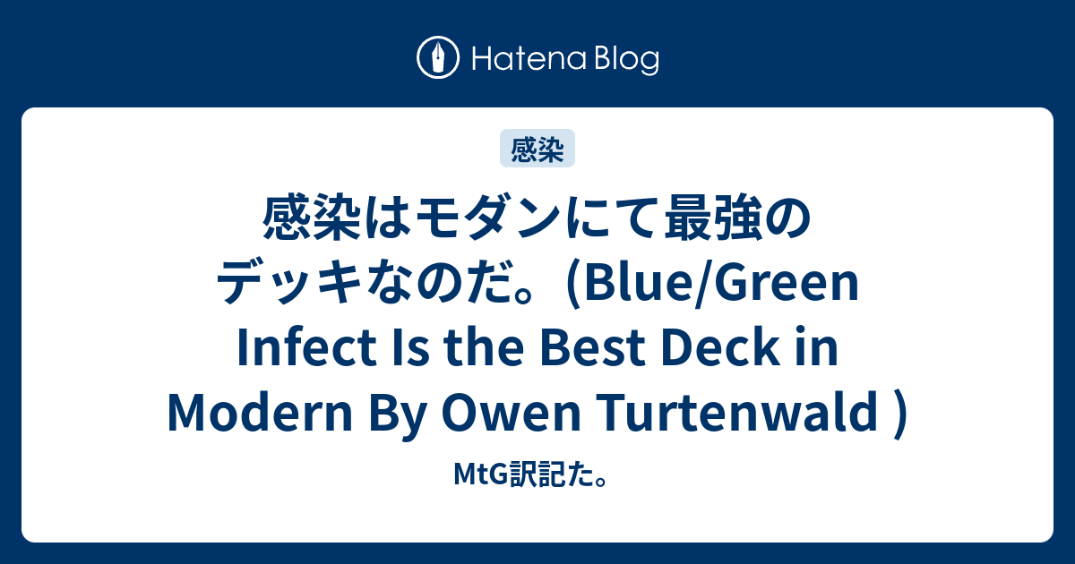 感染はモダンにて最強のデッキなのだ Blue Green Infect Is The Best Deck In Modern By Owen Turtenwald Mtg訳記た