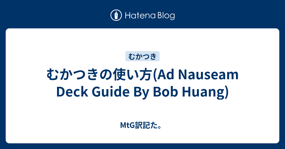 むかつきの使い方(Ad Nauseam Deck Guide By Bob Huang) - MtG訳 むかつきの使い方(Ad Nauseam Deck Guide By Bob Huang) - MtG訳