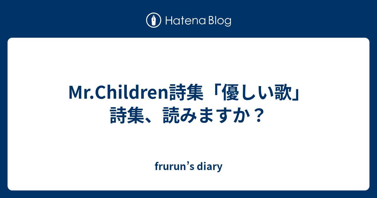 Mr Children詩集 優しい歌 詩集 読みますか Frurun S Diary