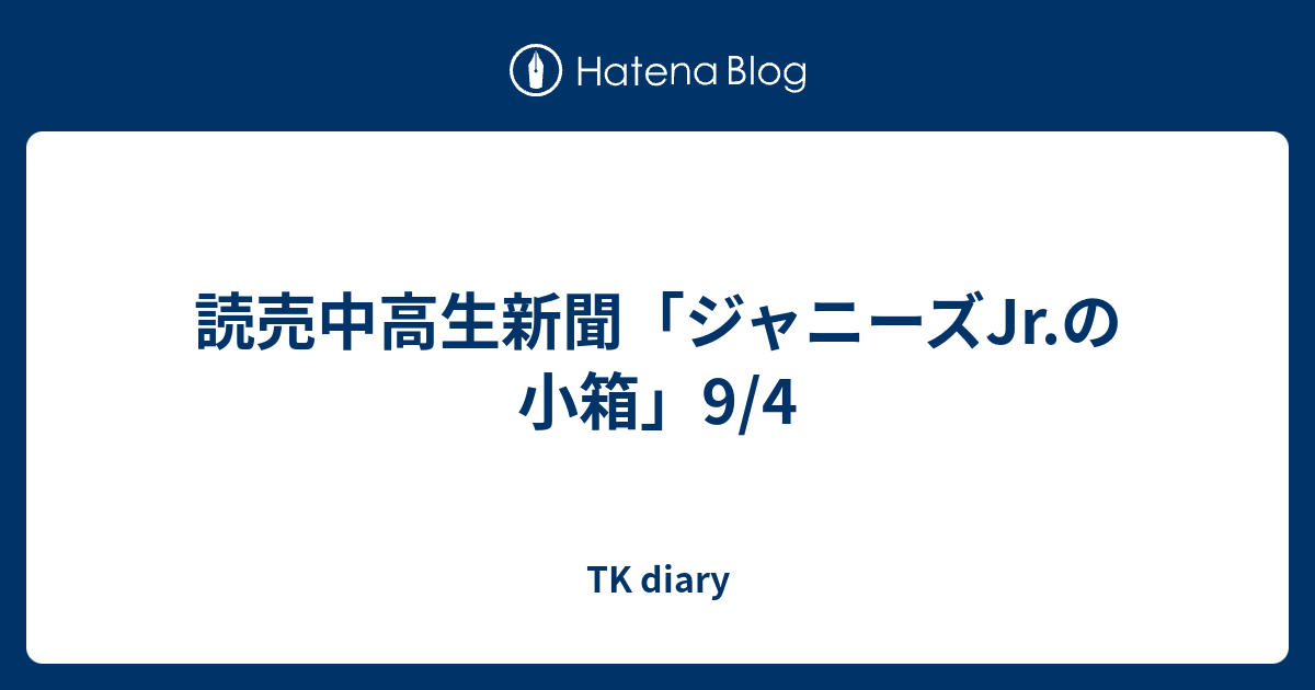 読売中高生新聞 ジャニーズjr の小箱 9 4 Leo Ncool S Diary