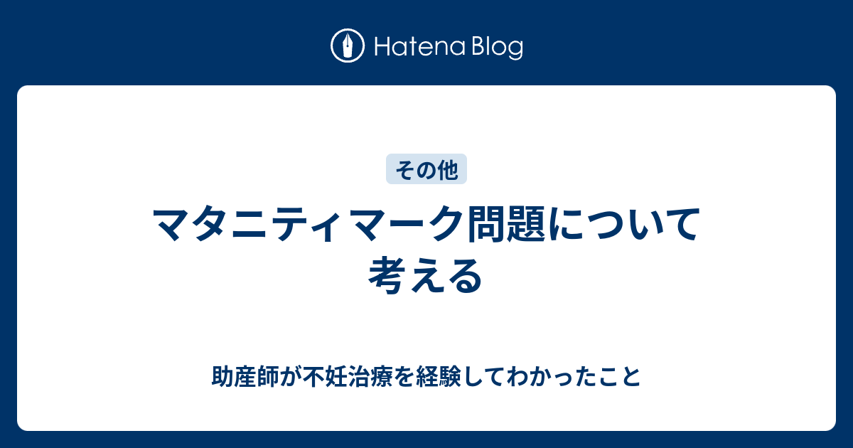 マタニティマーク問題について考える 助産師が不妊治療を経験してわかったこと