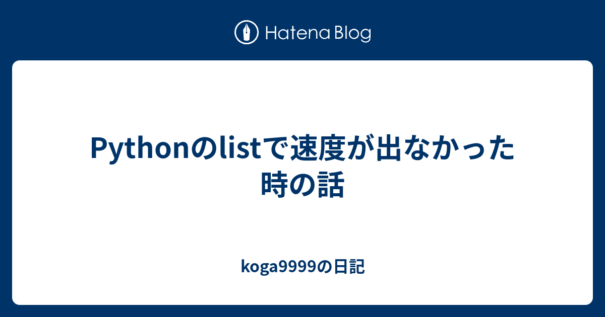 Pythonのlistで速度が出なかった時の話 Koga9999の日記