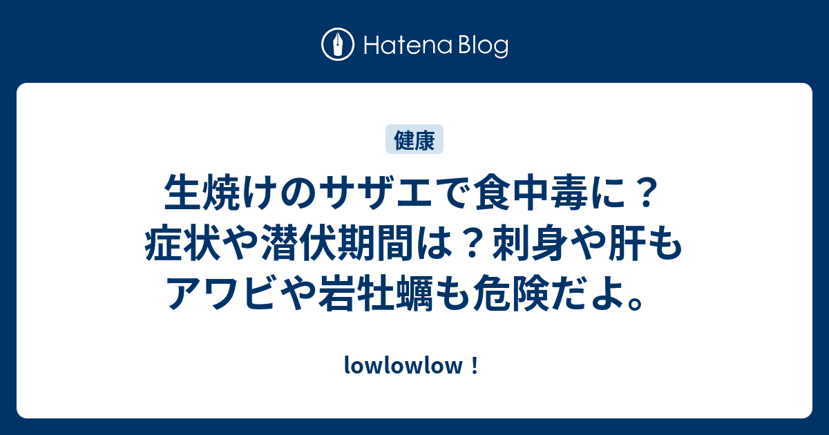 生焼けのサザエで食中毒に 症状や潜伏期間は 刺身や肝もアワビや岩牡蠣も危険だよ Lowlowlow