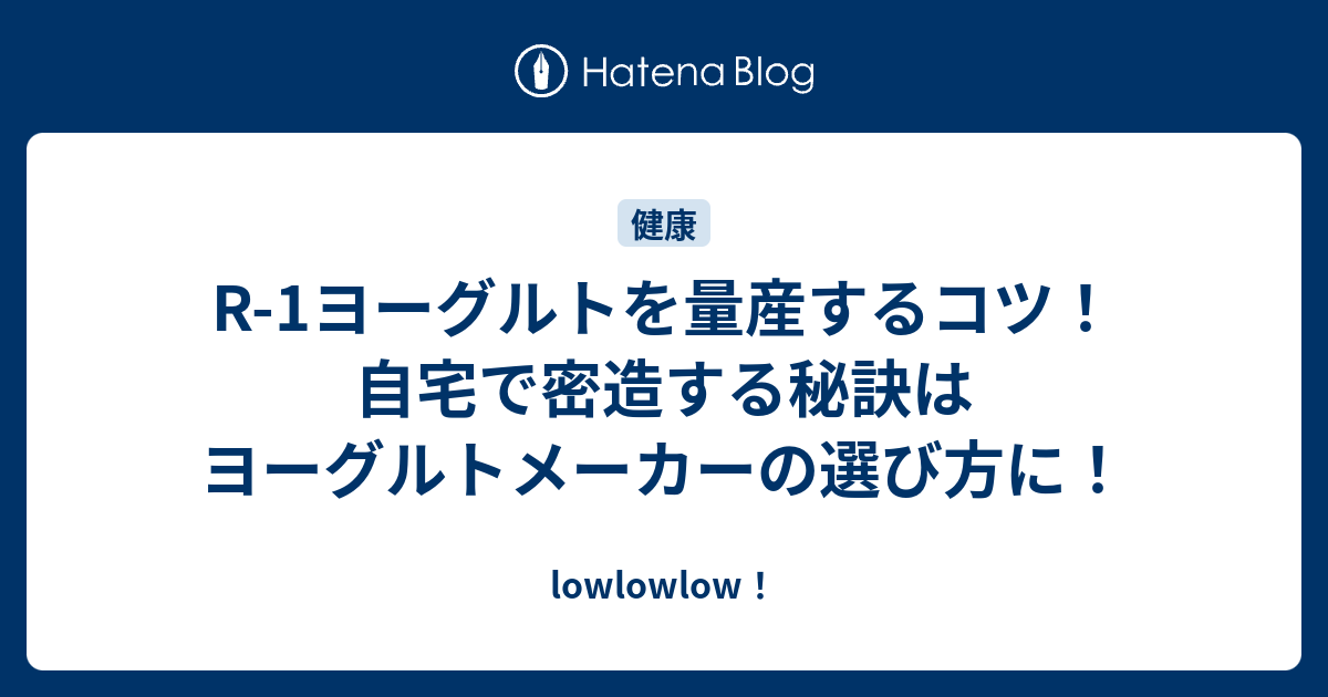 R 1ヨーグルトを量産するコツ 自宅で密造する秘訣はヨーグルトメーカーの選び方に Lowlowlow