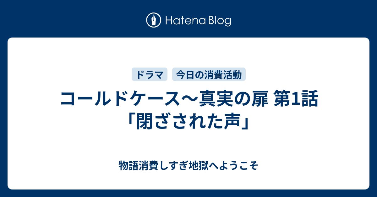 コールドケース 真実の扉 第1話 閉ざされた声 物語消費しすぎ地獄へようこそ