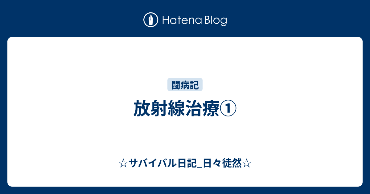 ☆サバイバル日記_日々徒然☆  放射線治療①