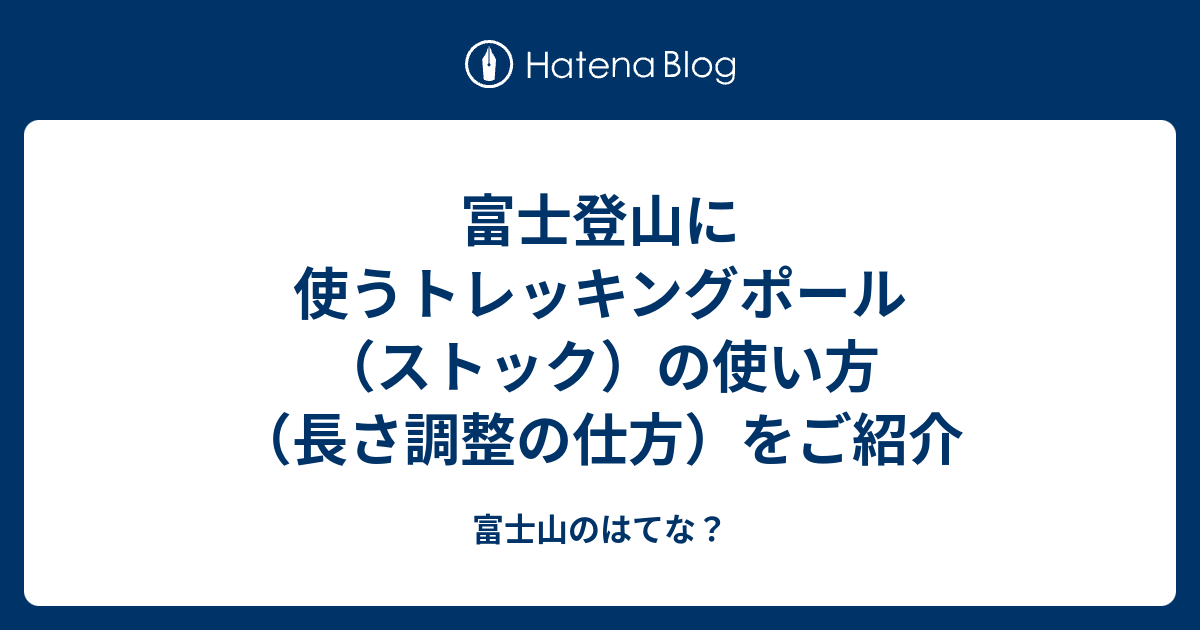 富士登山に使うトレッキングポール ストック の使い方 長さ調整の仕方 をご紹介 富士山のはてな