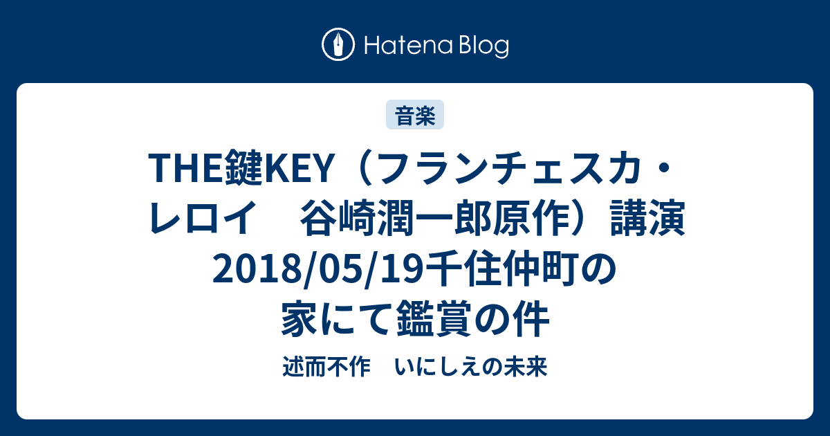 The鍵key フランチェスカ レロイ 谷崎潤一郎原作 講演 18 05 19千住仲町の家にて鑑賞の件 述而不作 いにしえの未来