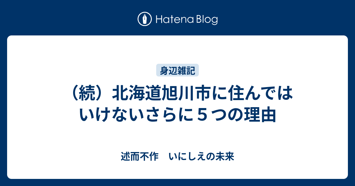 続 北海道旭川市に住んではいけないさらに５つの理由 述而不作 いにしえの未来