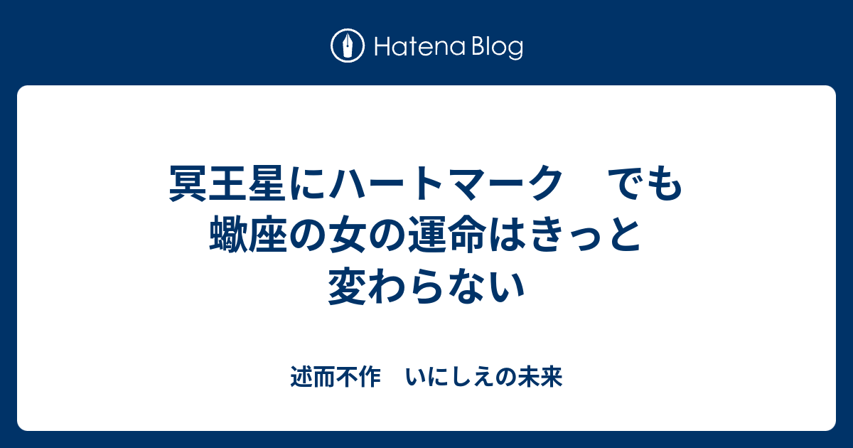 冥王星にハートマーク でも蠍座の女の運命はきっと変わらない 述而不作 いにしえの未来