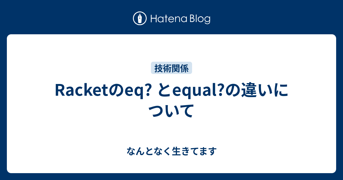Racketのeq? とequal?の違いについて - なんとなく生きてます