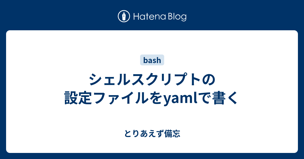 シェルスクリプトの設定ファイルをyamlで書く とりあえず備忘