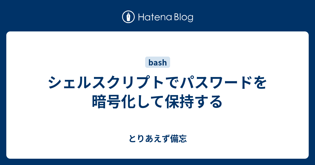 シェルスクリプトでパスワードを暗号化して保持する とりあえず備忘