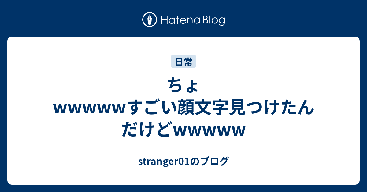 ちょwwwwwすごい顔文字見つけたんだけどwwwww Stranger01のブログ