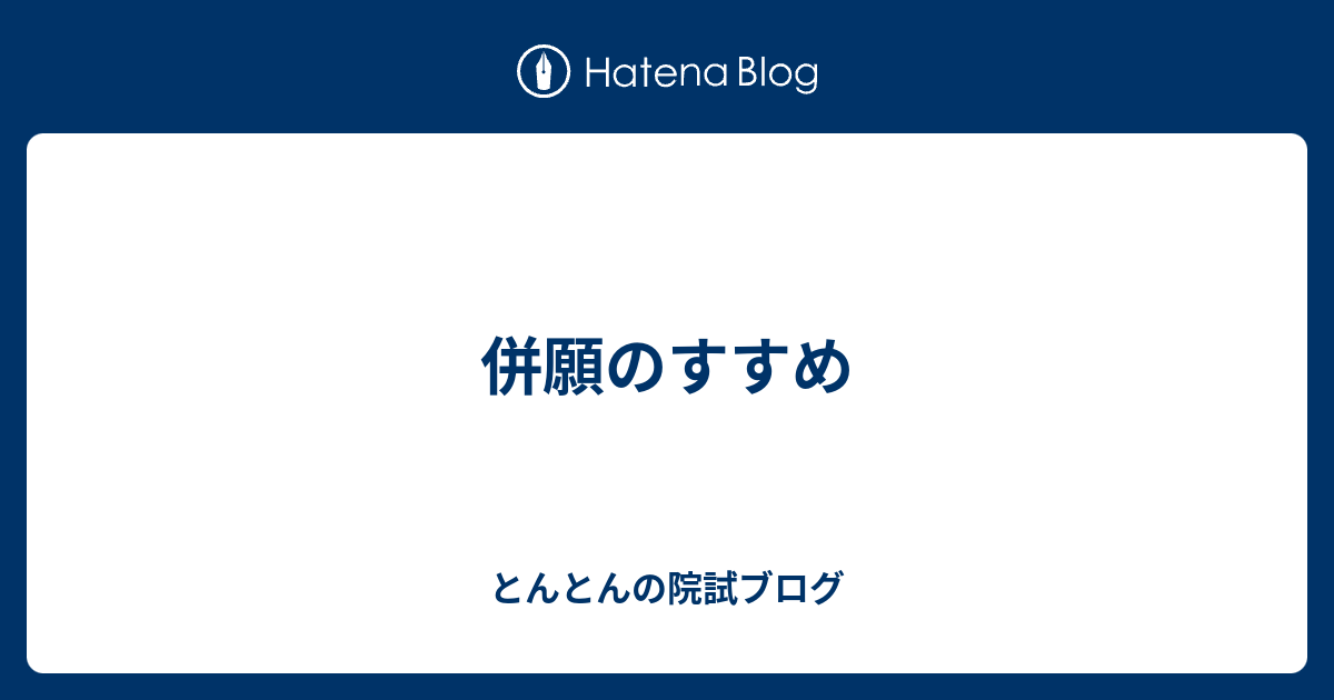 併願のすすめ とんとんの院試ブログ