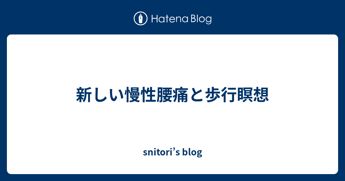 新しい慢性腰痛と歩行瞑想 Snitori S Blog