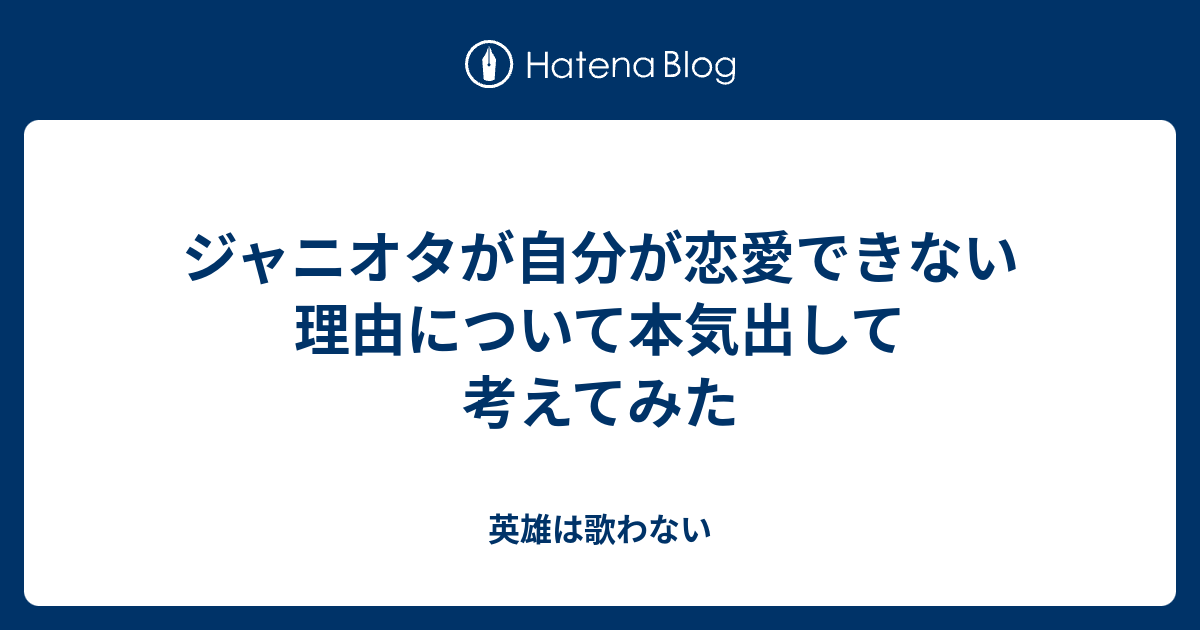 ジャニオタが自分が恋愛できない理由について本気出して考えてみた 英雄は歌わない