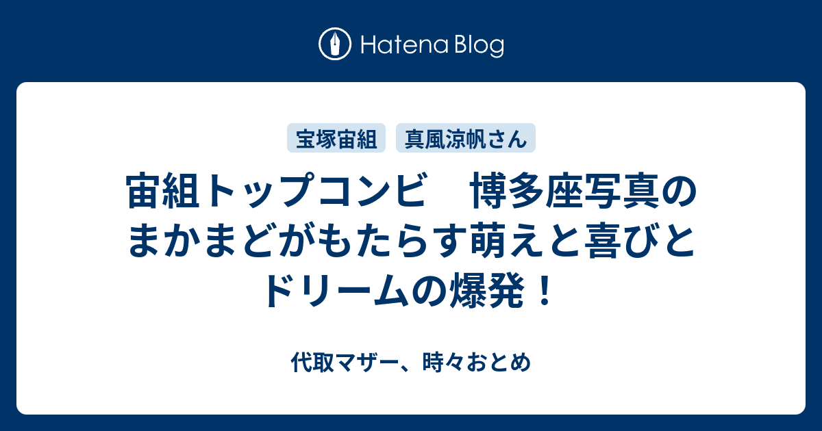 宙組トップコンビ 博多座写真のまかまどがもたらす萌えと喜びとドリームの爆発 代取マザー 時々おとめ