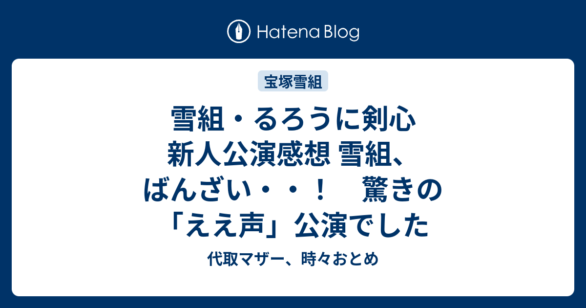 さき様専用 雪組公演 るろうに剣心 ルパン三世 セット 早霧せいなの+