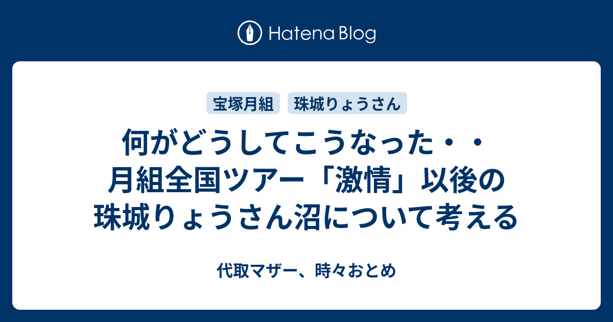 何がどうしてこうなった 月組全国ツアー 激情 以後の珠城りょうさん沼について考える 代取マザー 時々おとめ