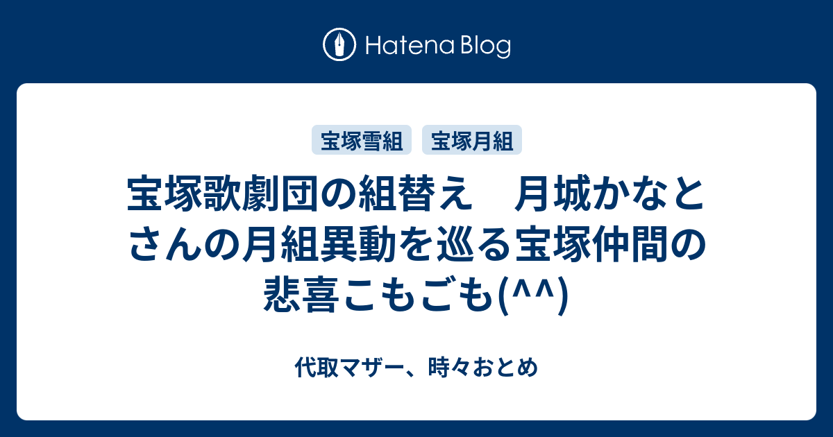 宝塚歌劇団 月組トップスター 月城かなと 直筆サイン色紙 - タレントグッズ