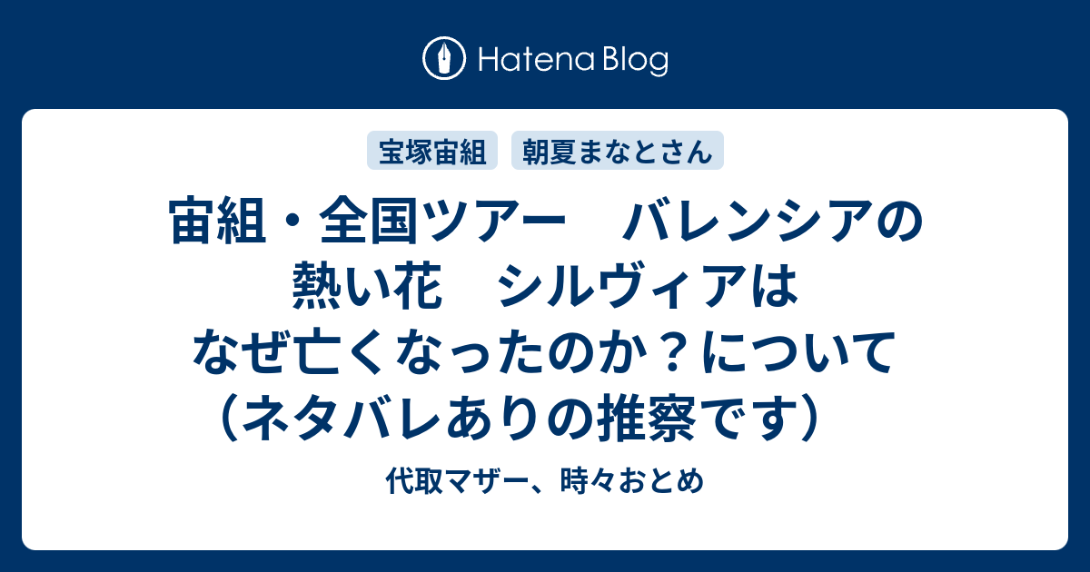 宙組 全国ツアー バレンシアの熱い花 シルヴィアはなぜ亡くなったのか について ネタバレありの推察です 代取マザー 時々おとめ