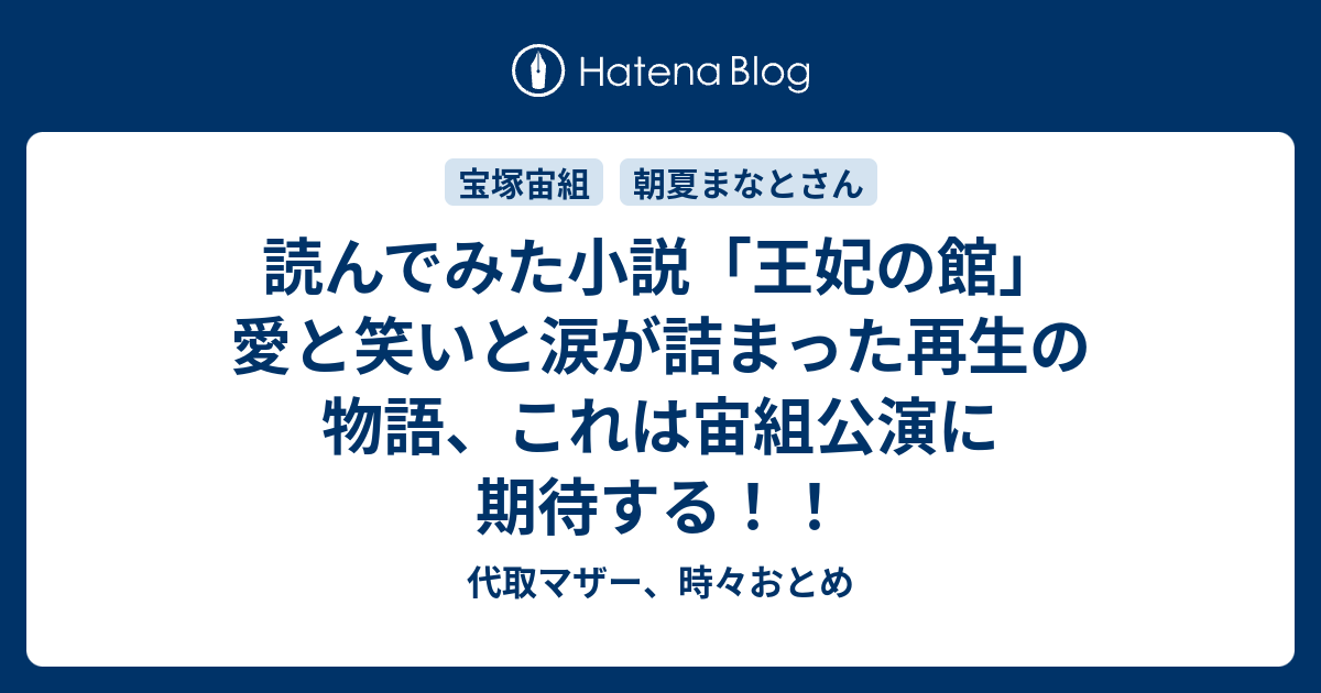 読んでみた小説 王妃の館 愛と笑いと涙が詰まった再生の物語 これは宙組公演に期待する 代取マザー 時々おとめ