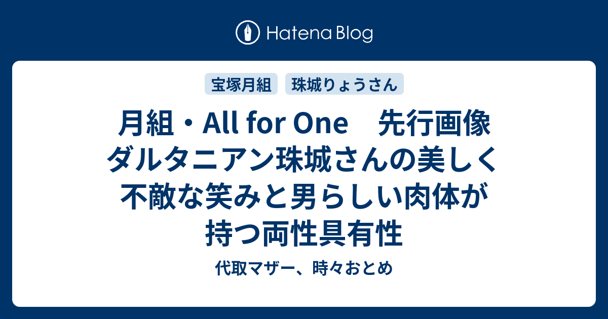 月組 All For One 先行画像 ダルタニアン珠城さんの美しく不敵な笑みと男らしい肉体が持つ両性具有性 代取マザー 時々おとめ