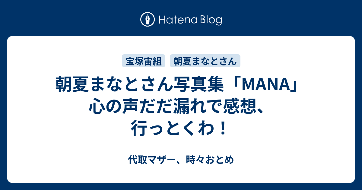 朝夏まなとさん写真集 Mana 心の声だだ漏れで感想 行っとくわ 代取マザー 時々おとめ