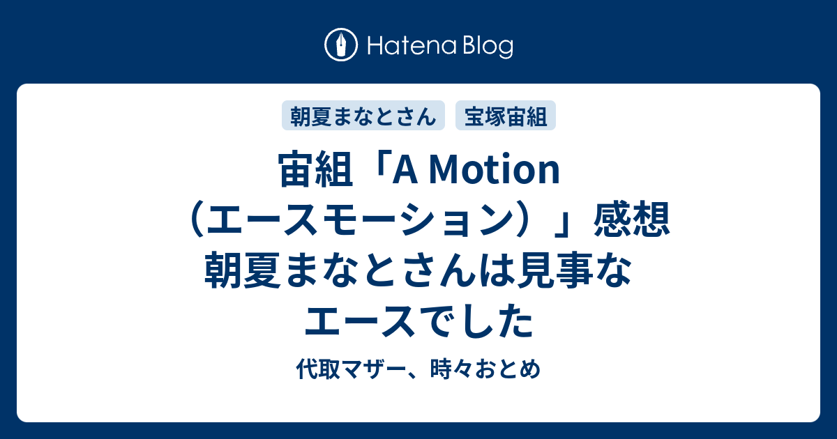 宙組「A Motion（エースモーション）」感想 朝夏まなとさんは見事な