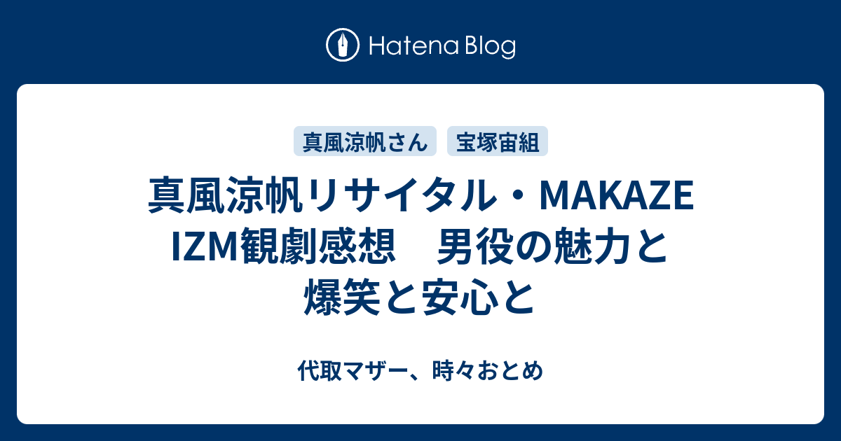 真風涼帆リサイタル・MAKAZE IZM観劇感想 男役の魅力と爆笑と安心と