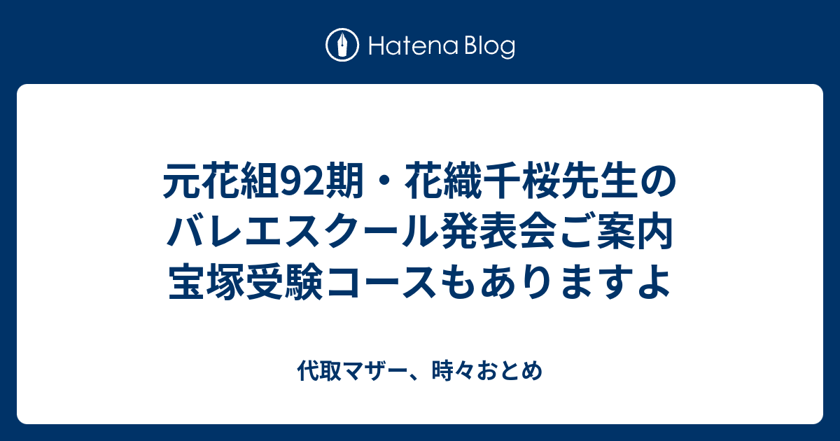 元花組92期 花織千桜先生のバレエスクール発表会ご案内 宝塚受験コースもありますよ 代取マザー 時々おとめ