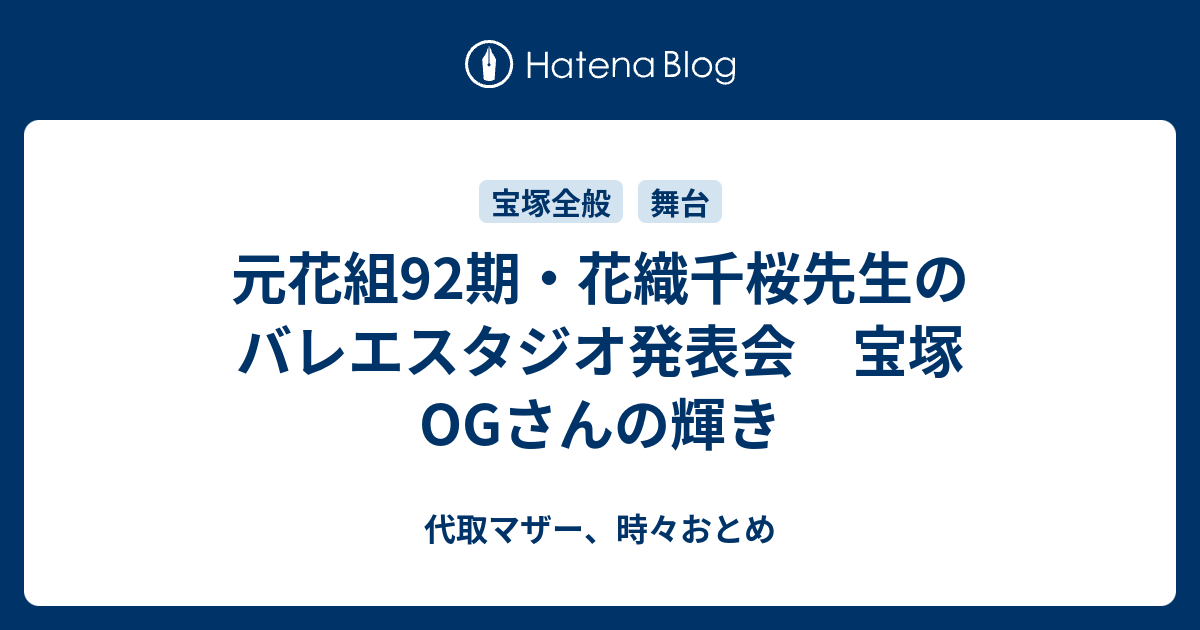 元花組92期 花織千桜先生のバレエスタジオ発表会 宝塚ogさんの輝き 代取マザー 時々おとめ