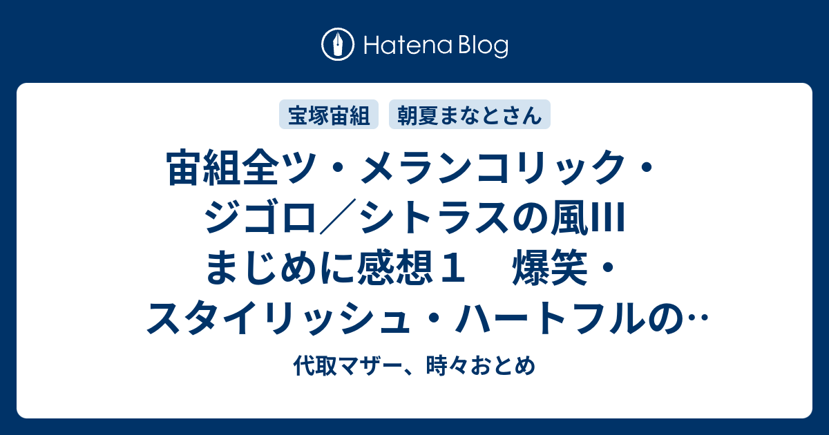 宙組全ツ・メランコリック・ジゴロ／シトラスの風Ⅲ まじめに感想1 