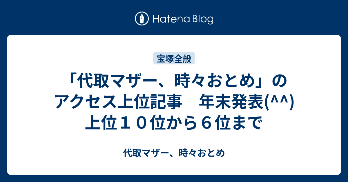 代取マザー 時々おとめ のアクセス上位記事 年末発表 上位１０位から６位まで 代取マザー 時々おとめ