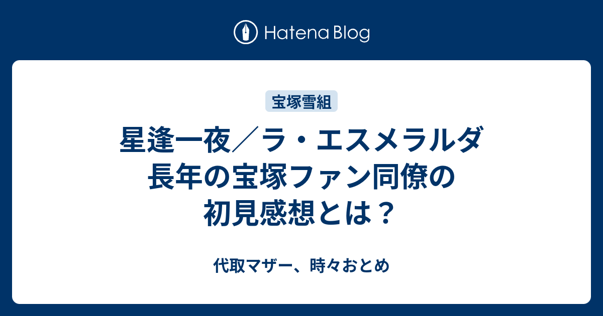 星逢一夜 ラ エスメラルダ 長年の宝塚ファン同僚の初見感想とは 代取マザー 時々おとめ