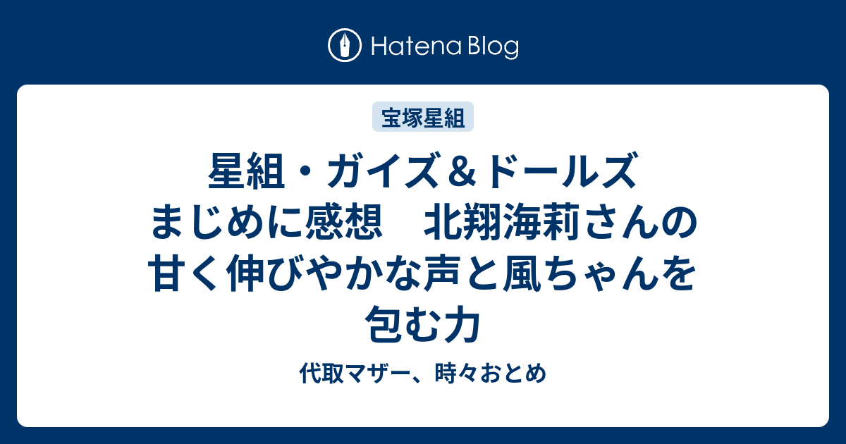 星組 ガイズ ドールズ まじめに感想 北翔海莉さんの甘く伸びやかな声と風ちゃんを包む力 代取マザー 時々おとめ