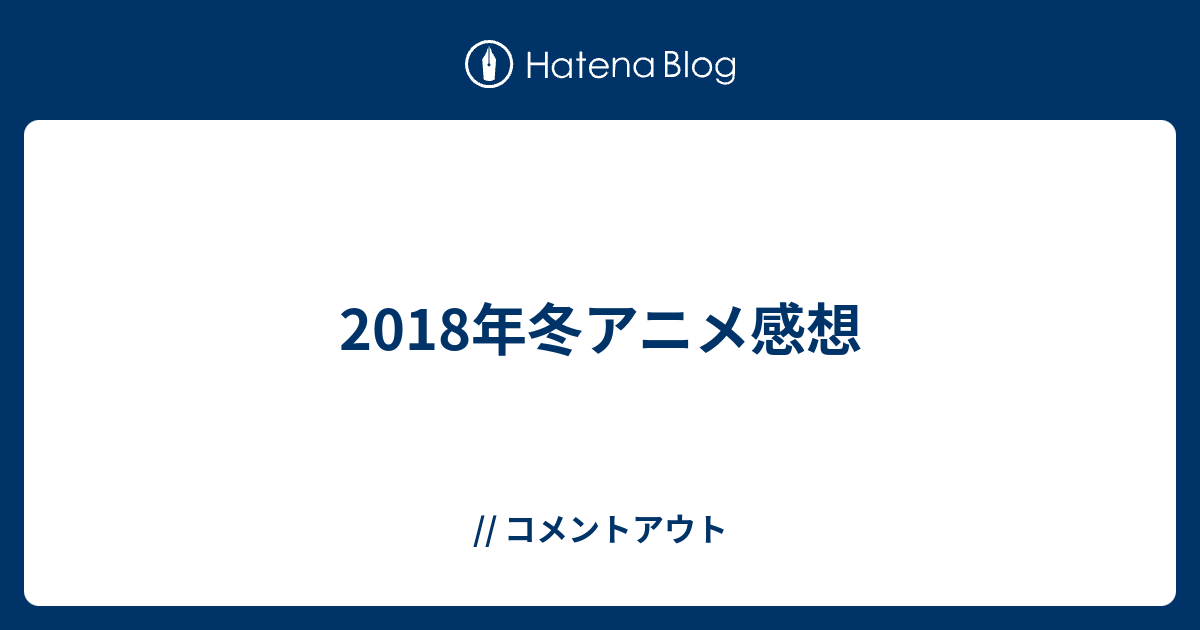 18年冬アニメ感想 グリコアーモンドチョコレート